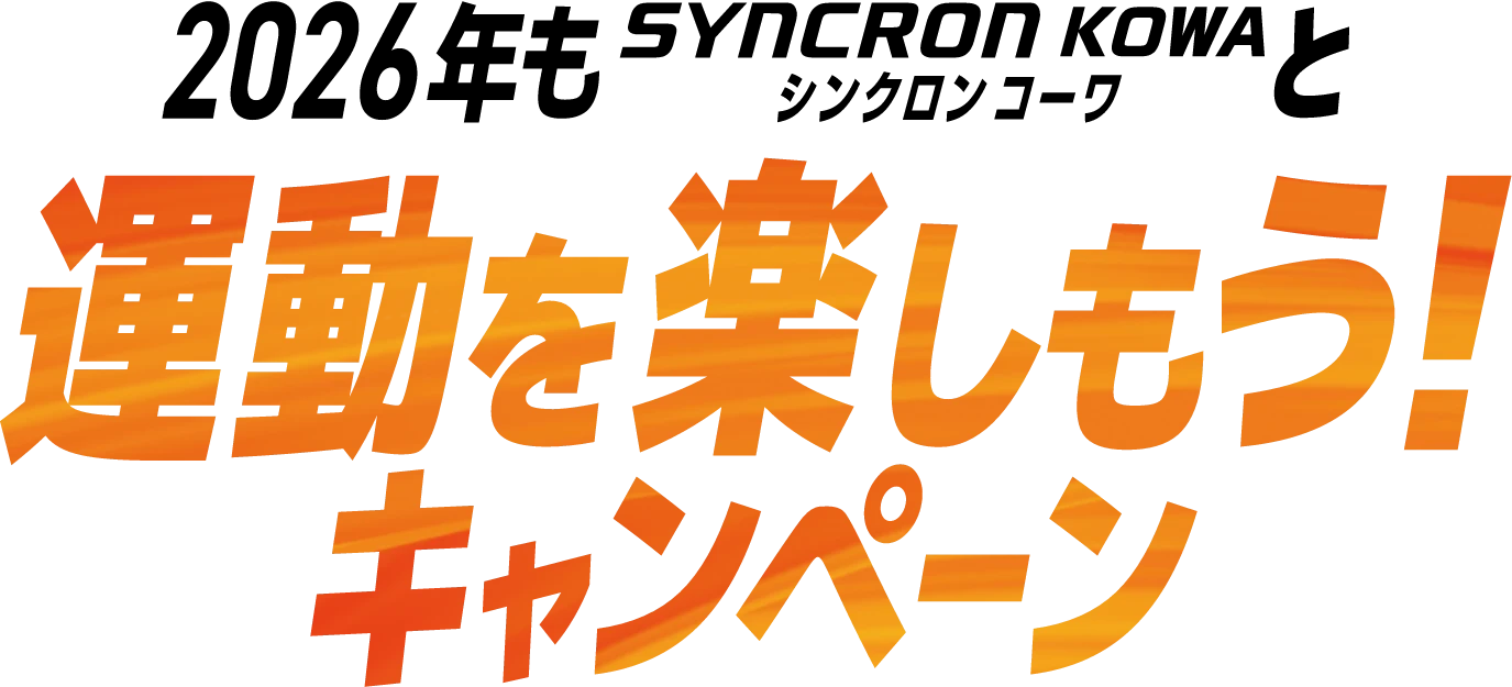 2026年もシンクロンコーワと運動を楽しもう！キャンペーン