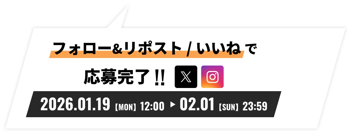 フォロー＆リポスト/いいねで応募完了!!
