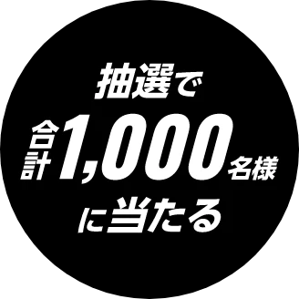 抽選で合計1,000名様に当たる