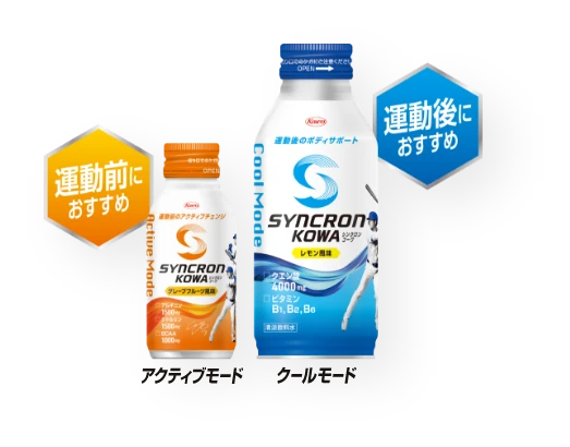 運動前におすすめシンクロンコーワアクティブモード/運動後におすすめシンクロンコーワクールモード