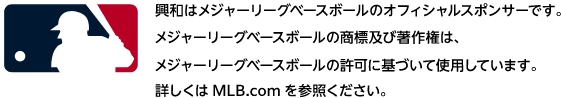 興和はメジャーリーグベースボールのオフィススポンサーです。
