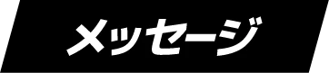 メッセージ