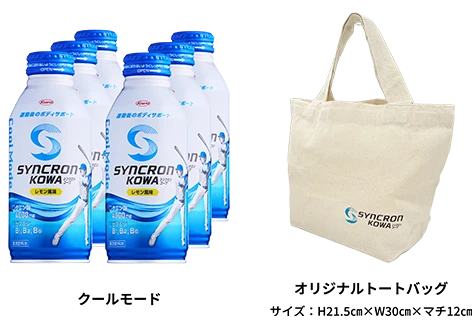 シンクロンコーワ クールモード/オリジナルトートバッグ画像