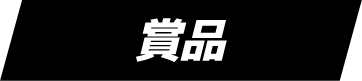 賞品