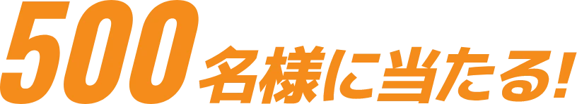 500名様に当たる！