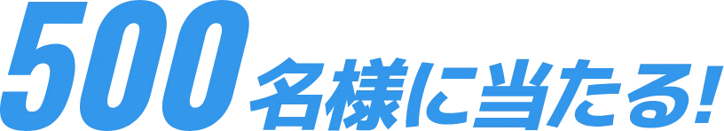 500名様に当たる！