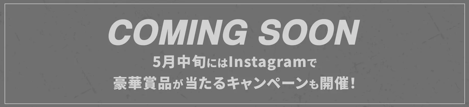 5月中旬にはInstagramで豪華賞品があたるキャンペーンも開催！
