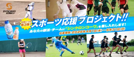 スポーツ応援プロジェクトバナー