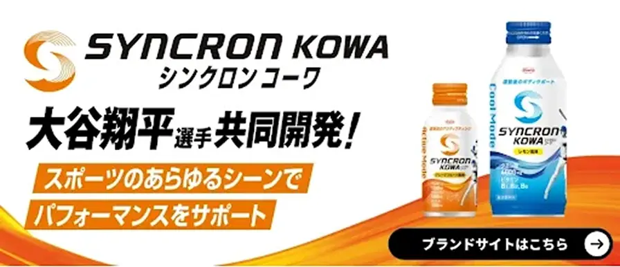 シンクロンコーワブランドサイトバナー