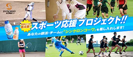 スポーツ応援プロジェクト あなたの部活・チームに「シンクロンコーワ」を差し入れします！