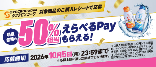 シンクロンコーワ 対象商品のご購入レシートで応募 税抜き金額の50%相当えらべるPayもらえる！