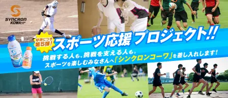 スポーツ応援プロジェクト!! 挑戦する人も、挑戦を支える人も。スポーツを楽しむみなさんへ「シンクロンコーワ」を差し入れします!
