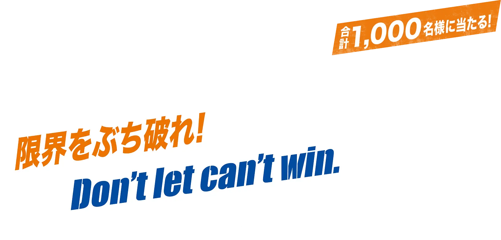 Xのフォロー&リポストで参加！合計1,000名様に当たる！限界をぶち破れ！Don't let can't win.キャンペーン