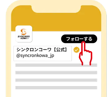 シンクロンコーワ公式アカウントをフォロー