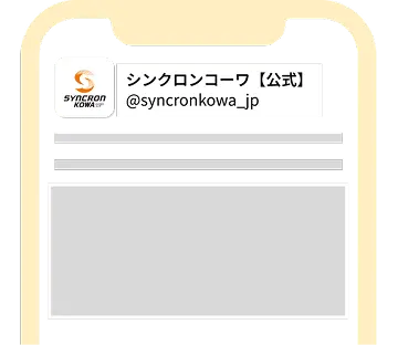 その場でリプライが届き結果がわかる