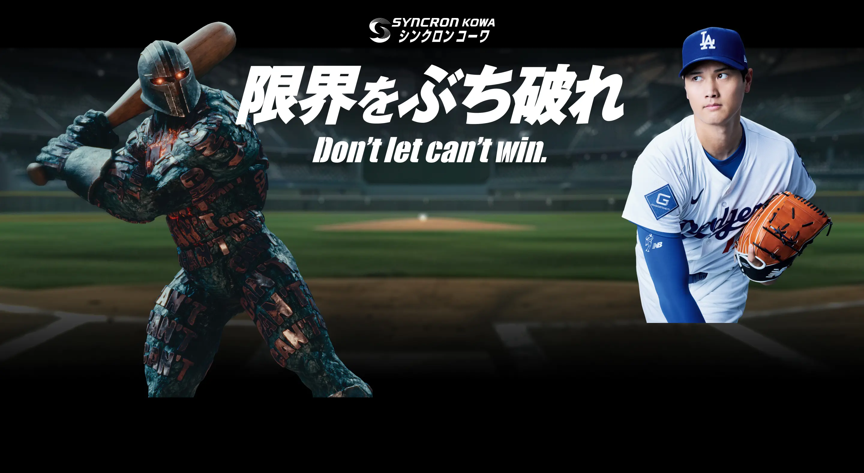 シンクロンコーワ 限界をぶち破れ Don't let can't win.