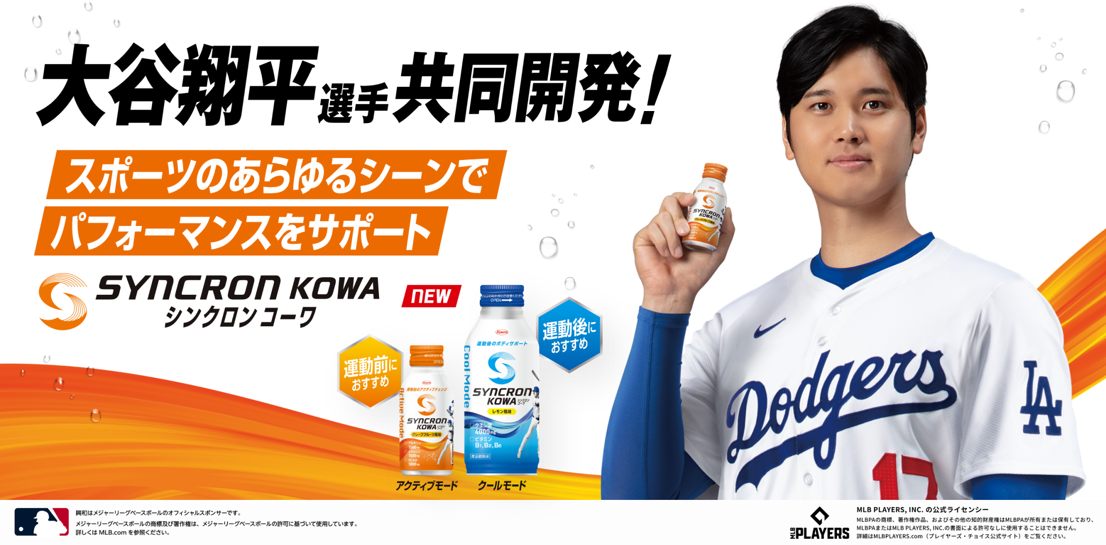 大谷翔平選手共同開発！スポーツのあらゆるシーンでパフォーマンスをサポート SYNCRON KOWA シンクロンコーワ