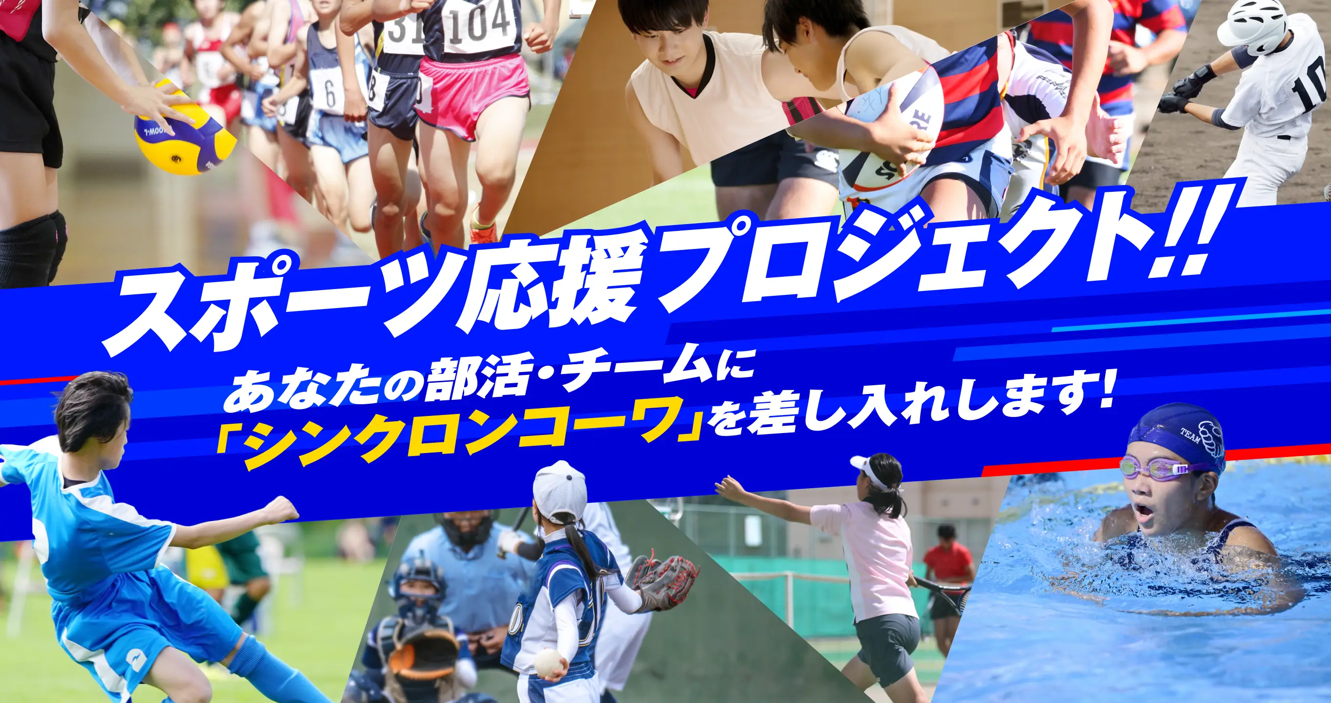 スポーツ応援プロジェクト!!あなたの部活・チームに「シンクロンコーワ」を差し入れします！