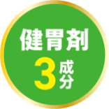 健胃剤3成分