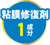 粘膜修復材1成分