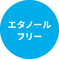 エタノールフリー