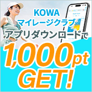 KOWAマイレージクラブ アプリダウンロードで1000ptGET!