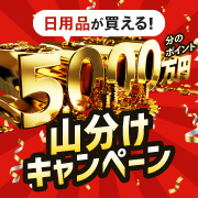 日用品が買える！5000万円分のポイント 山分けキャンペーン