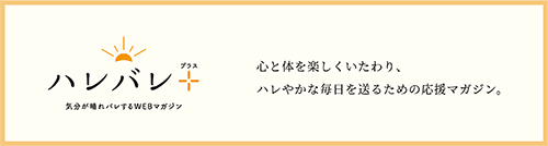 ハレバレプラス 気分が晴れバレするWEBマガジン