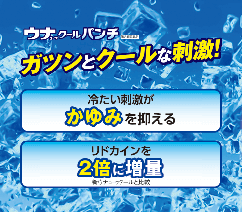 ウナｺｰﾜ 公式サイト 商品一覧 ウナｺｰﾜ クールパンチ