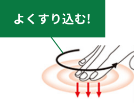 よくすり込む!
