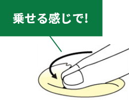 のせる感じで!