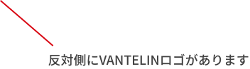 反対側にVANTELINロゴがあります