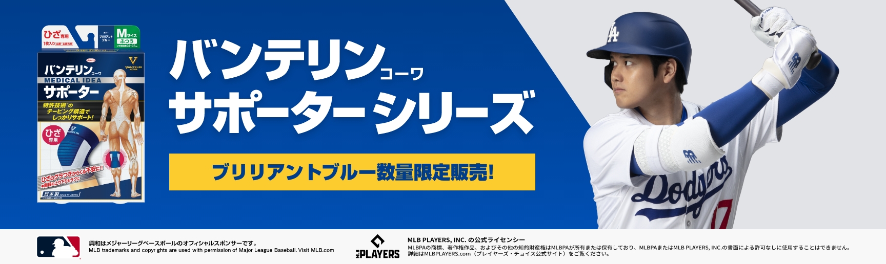 バンテリンｺｰﾜサポーターシリーズ ブリリアントブルー数量限定販売！