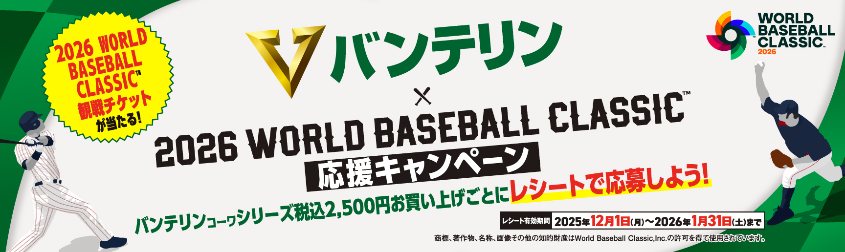 バンテリン×2026WBC応援キャンペーン