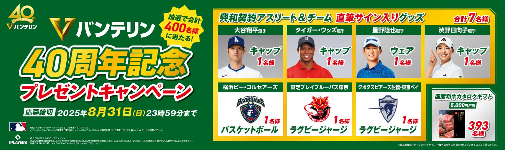 Vバンテリン 40周年記念プレゼントキャンペーン