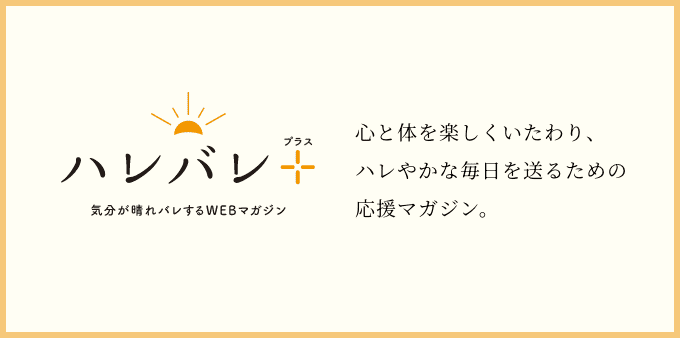 ハレバレ プラス 気分が晴れバレするWEBマガジン