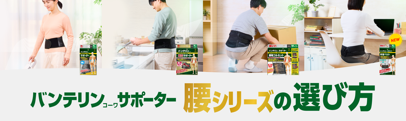 バンテリンコーワ サポーター 腰シリーズの選び方