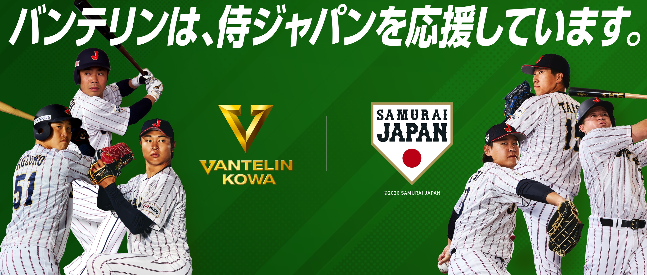 バンテリンは、侍ジャパンを応援しています。
