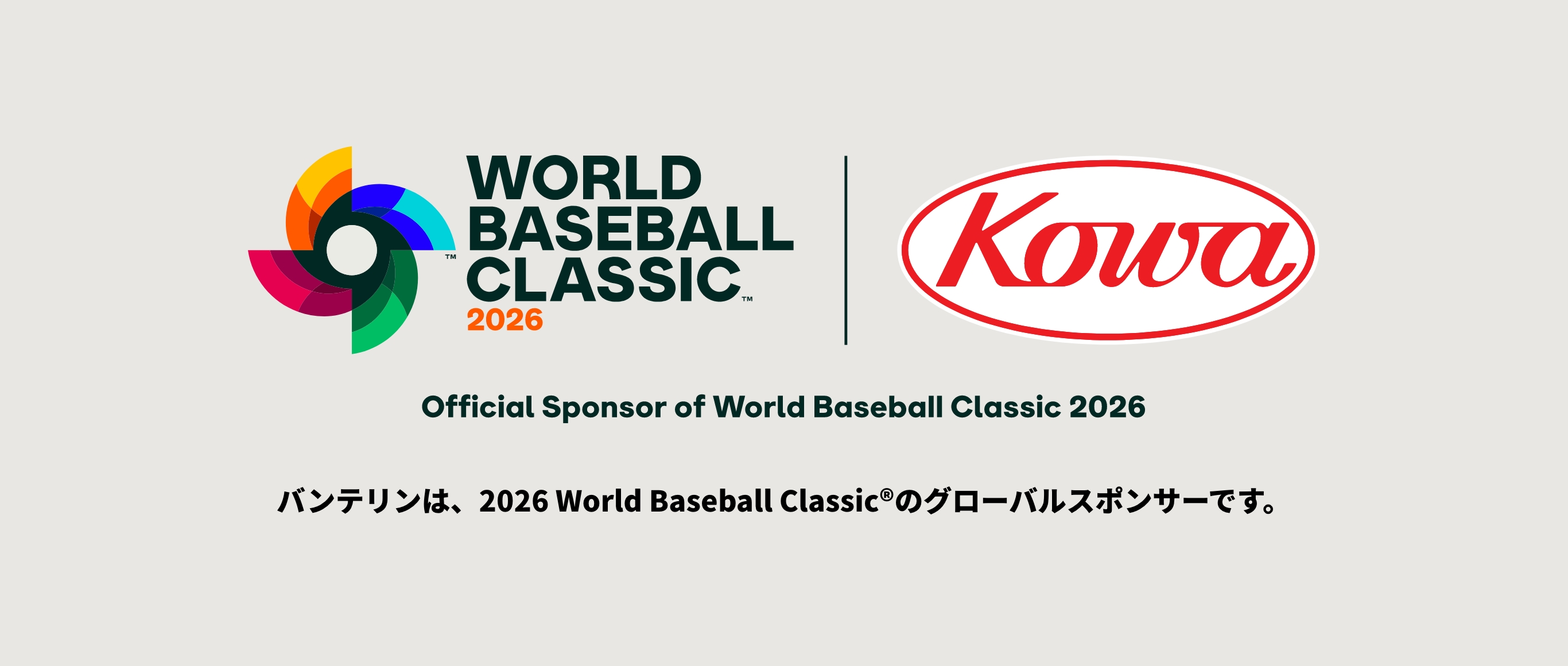 WORLD BASEBALL CLASSIC 2026 Kowa バンテリンは、2026World Baseball Classicのグローバルスポンサーです。