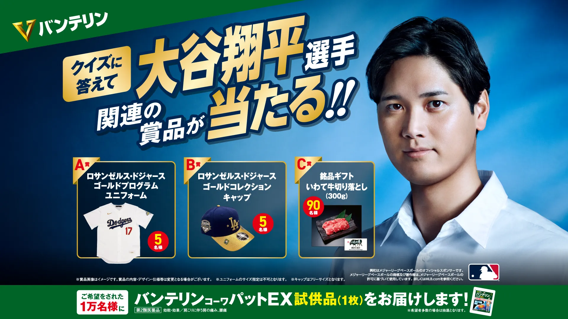 クイズに答えて大谷翔平選手関連の賞品が当たる！ バンテリンコーワパットEX キャンペーン