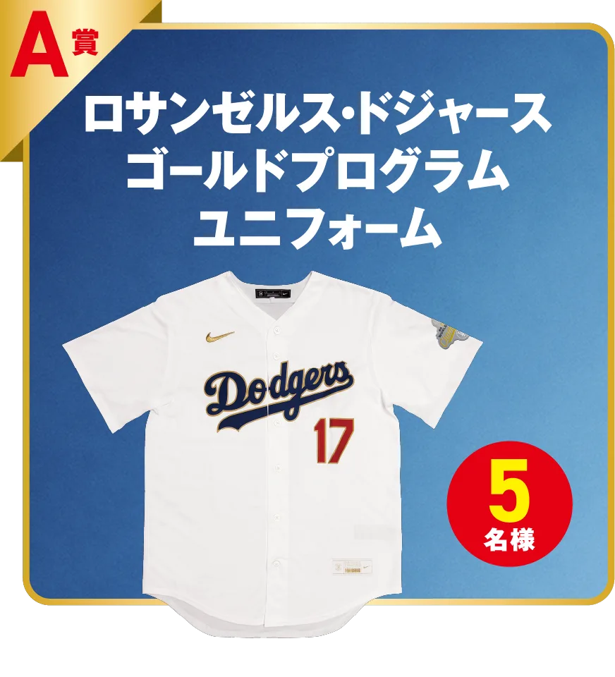 A賞（5名様）ドジャース ゴールドプログラム ユニフォーム ※ユニフォームのサイズ指定は不可となります。