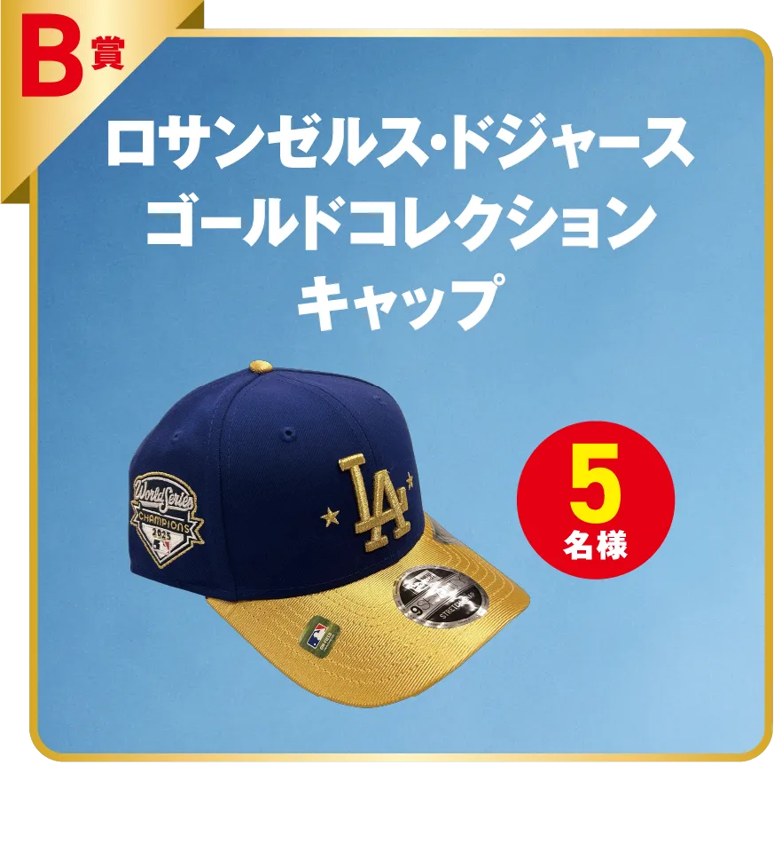 B賞（5名様）ドジャース ゴールドコレクション キャップ ※キャップはフリーサイズとなります。