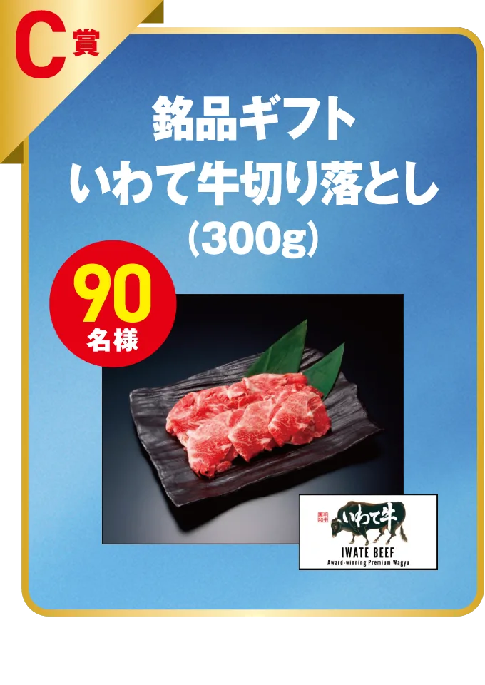 C賞（90名様）銘品ギフト いわて牛切り落とし 300g