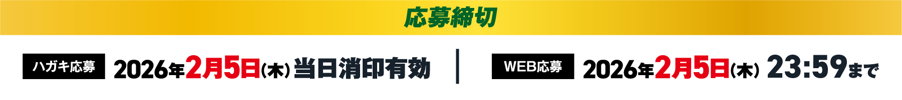 応募締め切り