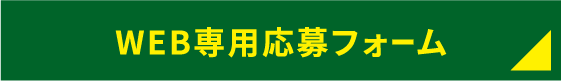 WEB応募フォーム