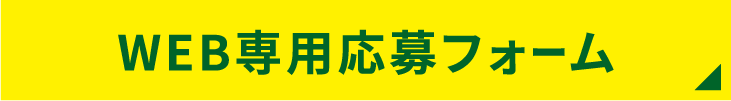WEB応募フォーム