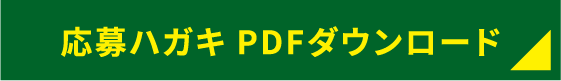 ハガキ応募フォーム