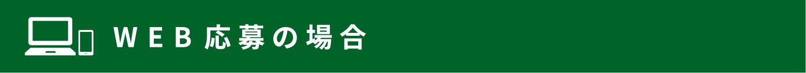WEB応募の場合