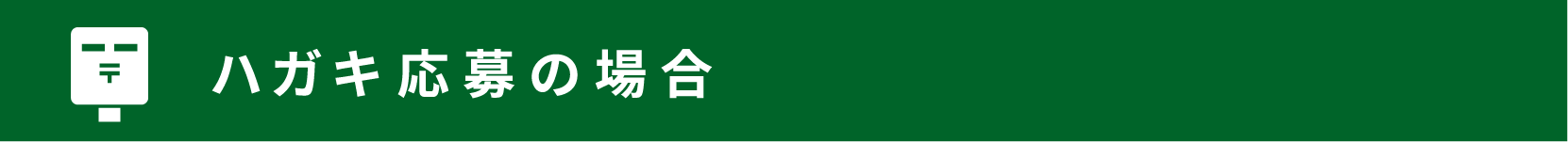 ハガキ応募の場合
