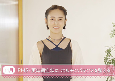 【第28回】PMS・更年期症状に ホルモンバランスを整える